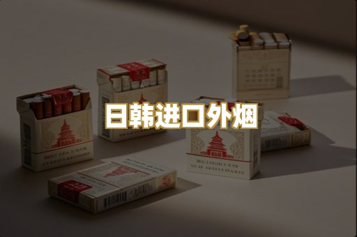 日韩进口外烟