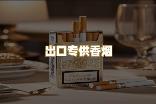 出口专供香烟