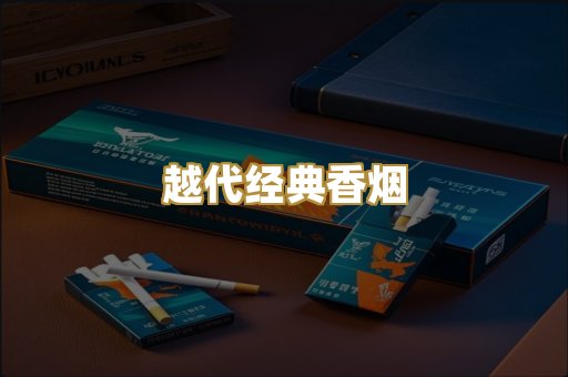越代经典香烟